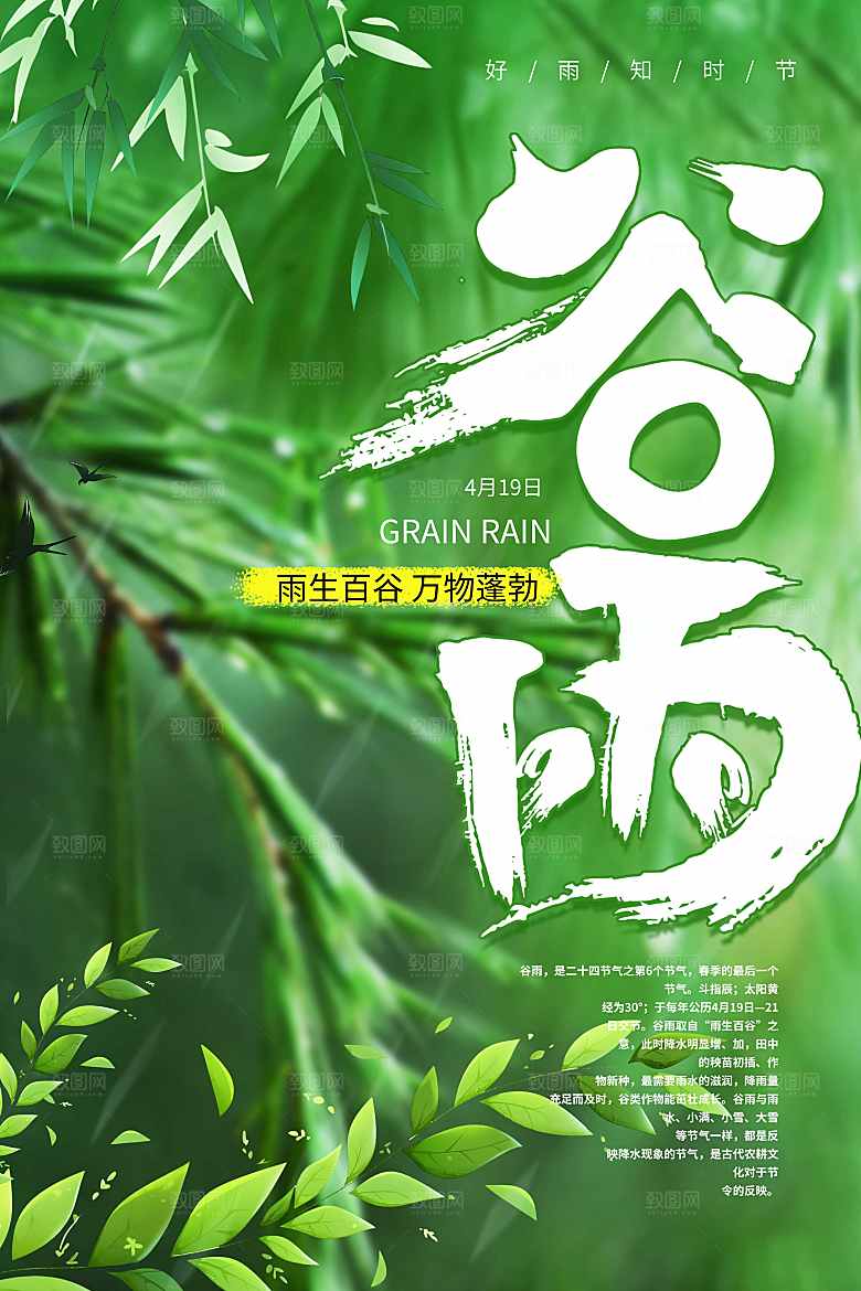 谷雨节气宣传海报设计