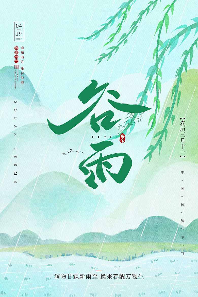谷雨节气宣传海报设计