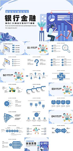 扁平商务风金融商业计划书PPT模板