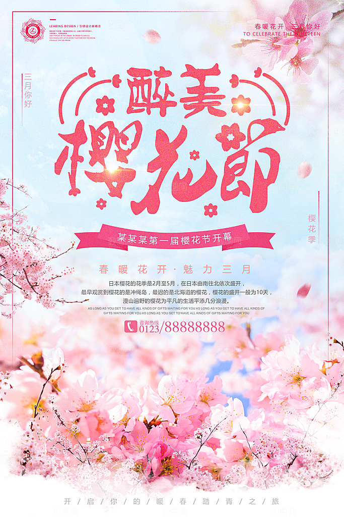 樱花节宣传海报设计