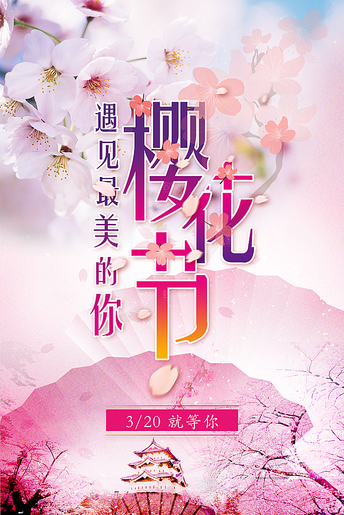 樱花节宣传海报设计