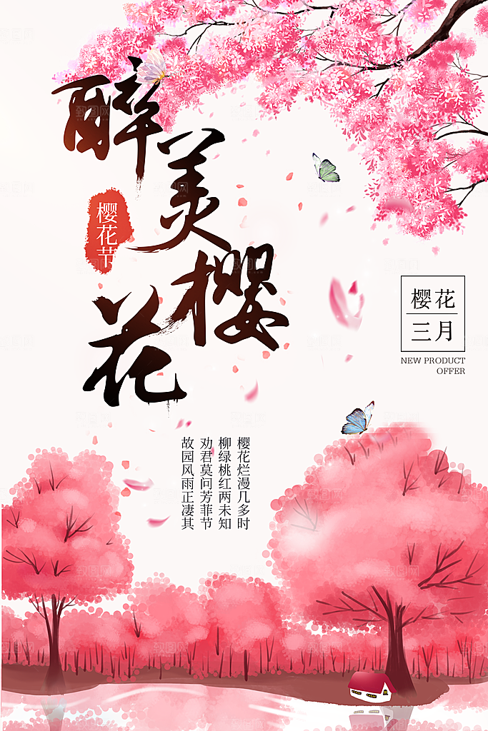 樱花节宣传海报设计