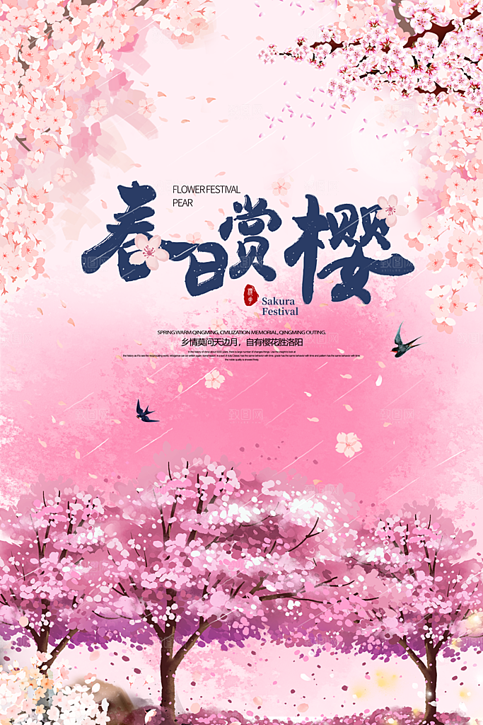樱花节宣传海报设计