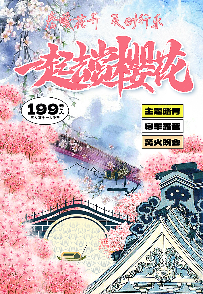 樱花节宣传海报设计