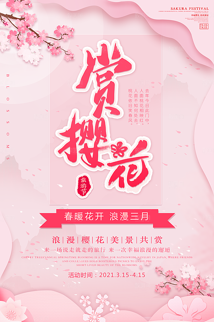 樱花节宣传海报展板设计素材
