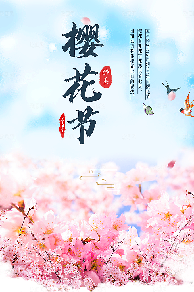 樱花节宣传海报设计