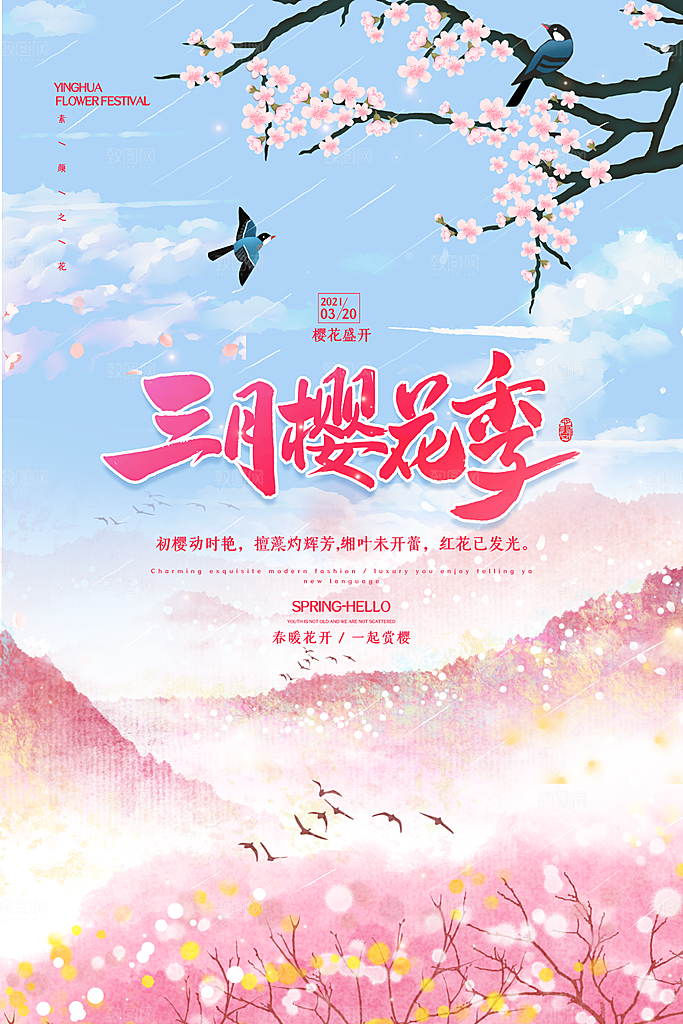 樱花节宣传海报展板设计素材