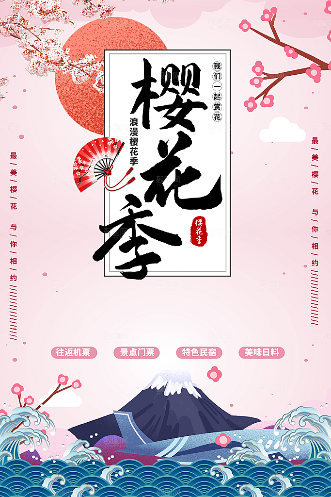 樱花节宣传海报设计