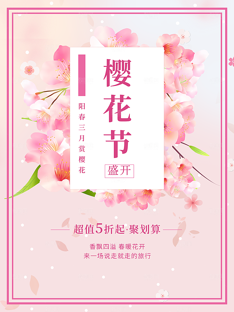 樱花节宣传海报设计