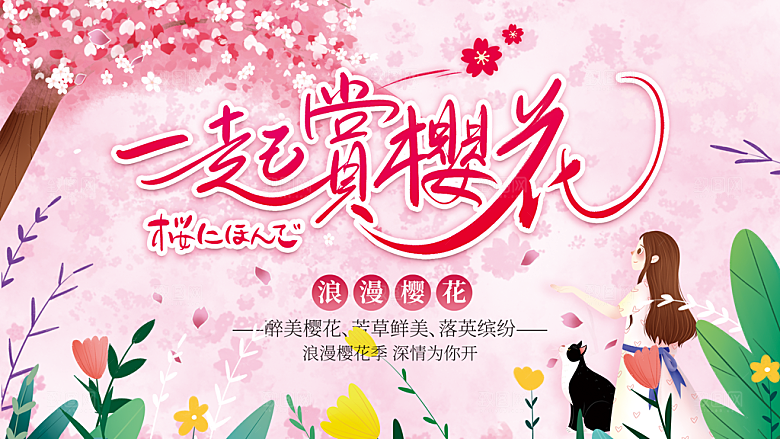 樱花节宣传海报设计