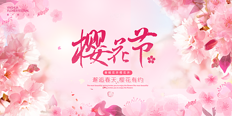 樱花节宣传海报展板设计
