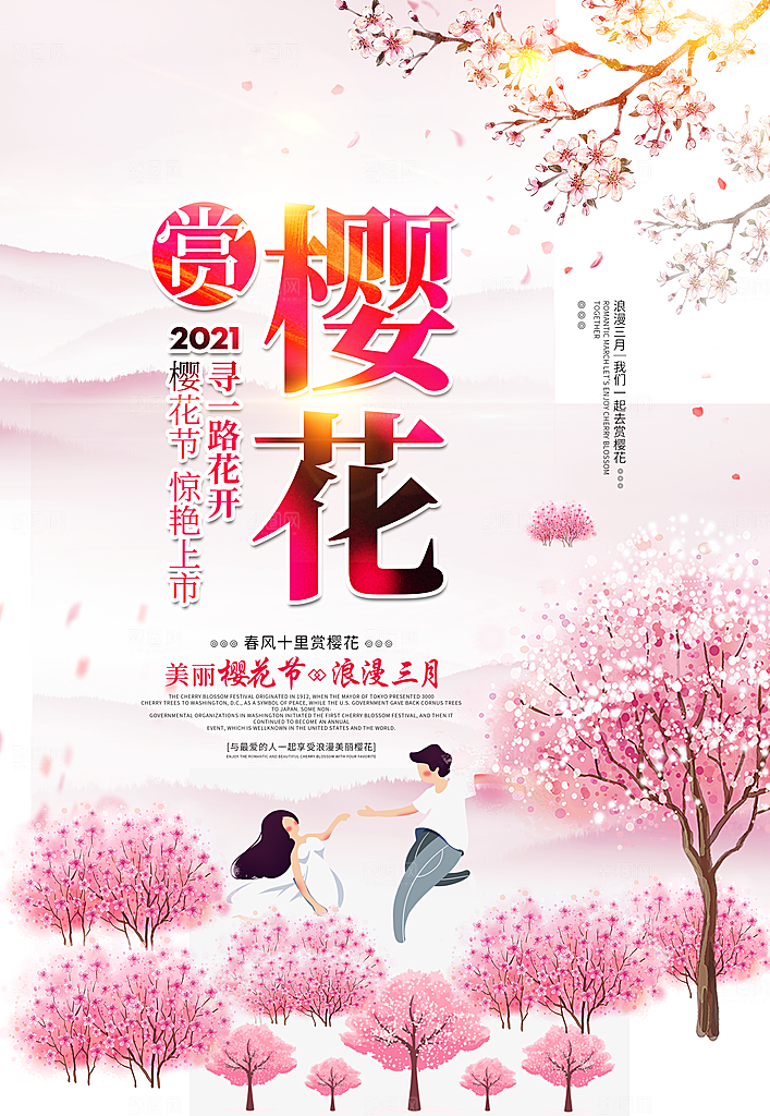 樱花节宣传海报设计素材