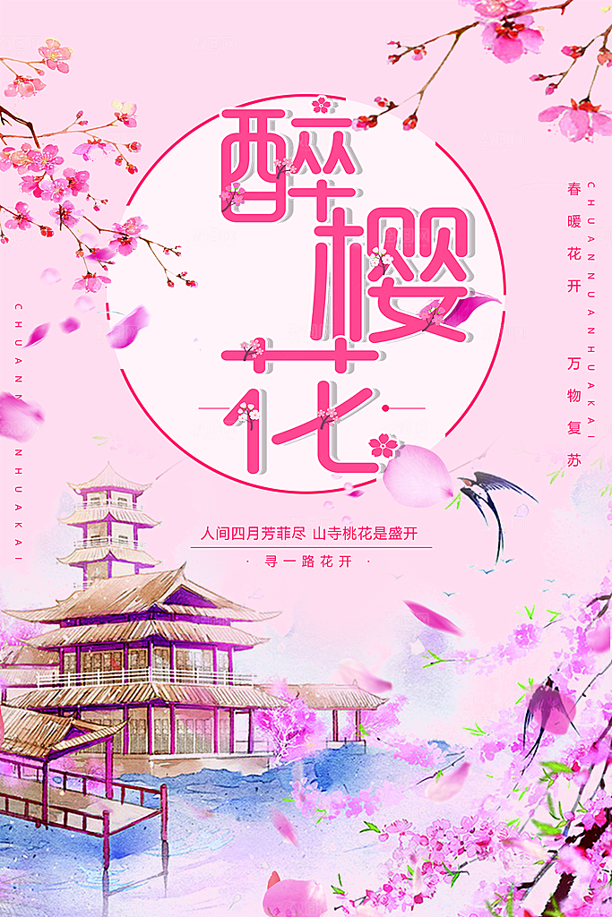 樱花节宣传海报展板设计素材