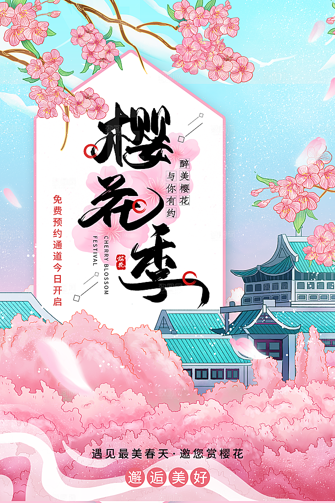 樱花节宣传海报展板设计素材