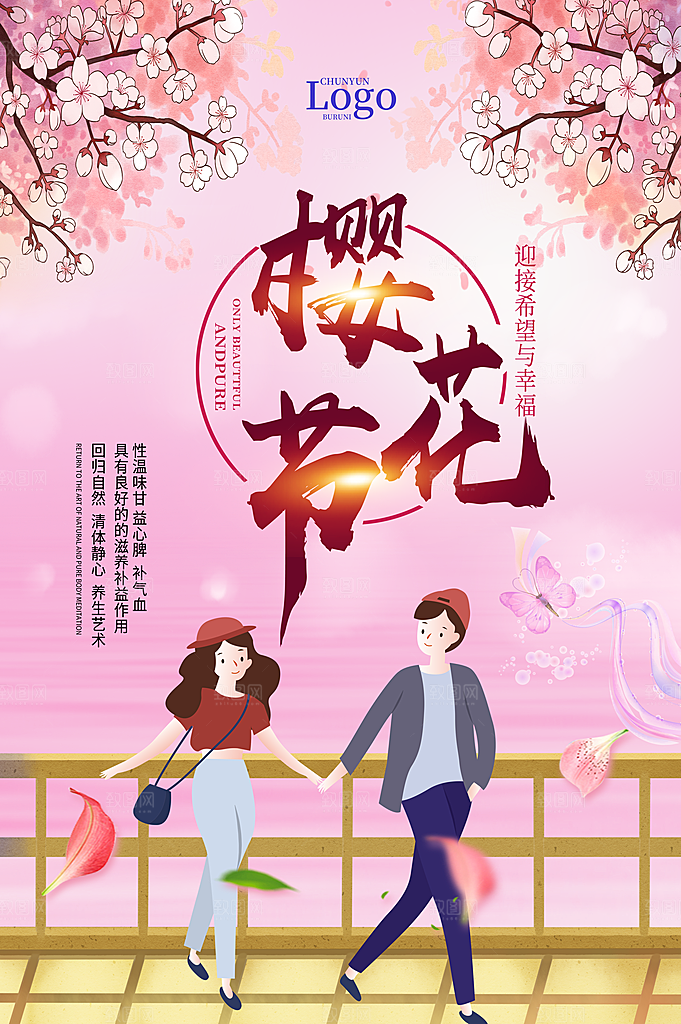 樱花节宣传海报展板设计素材