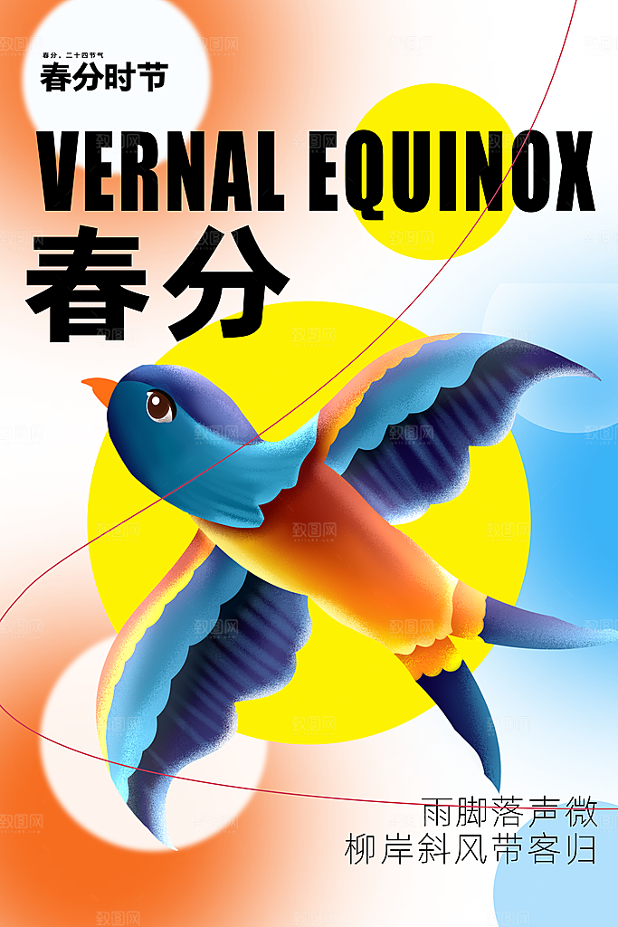 春分节气传统活动海报