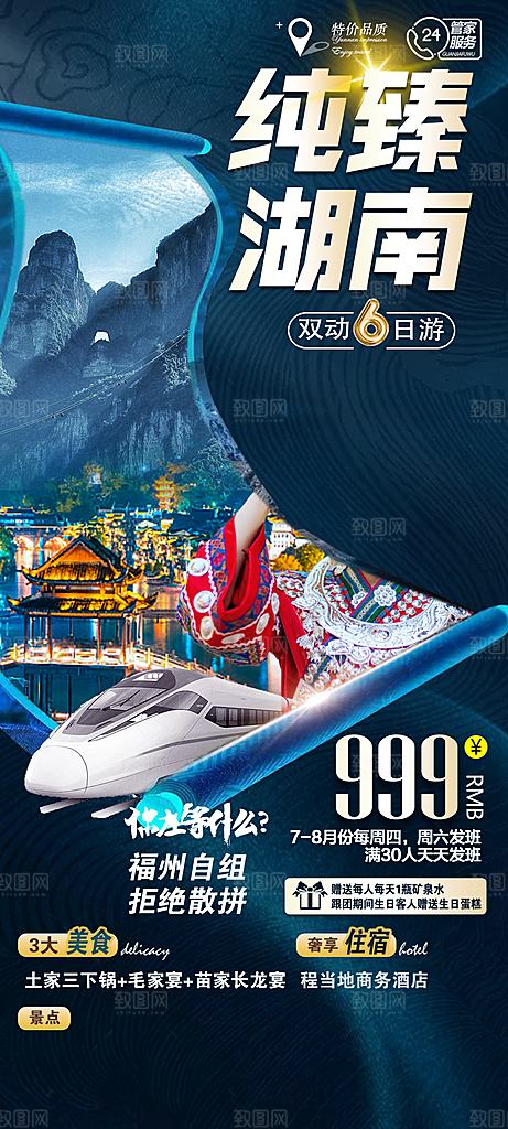 湖南湘西旅游宣传海报