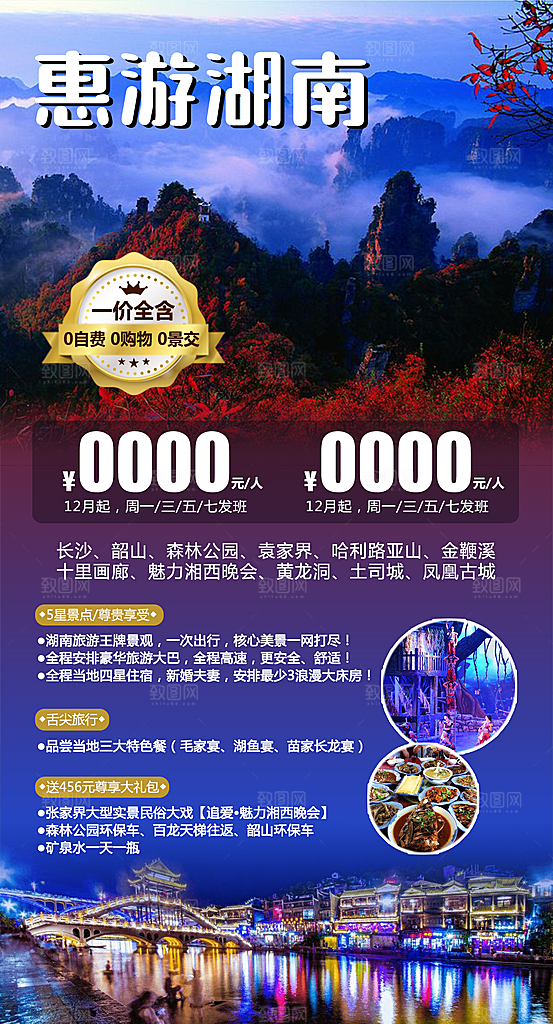 湖南湘西旅游宣传海报