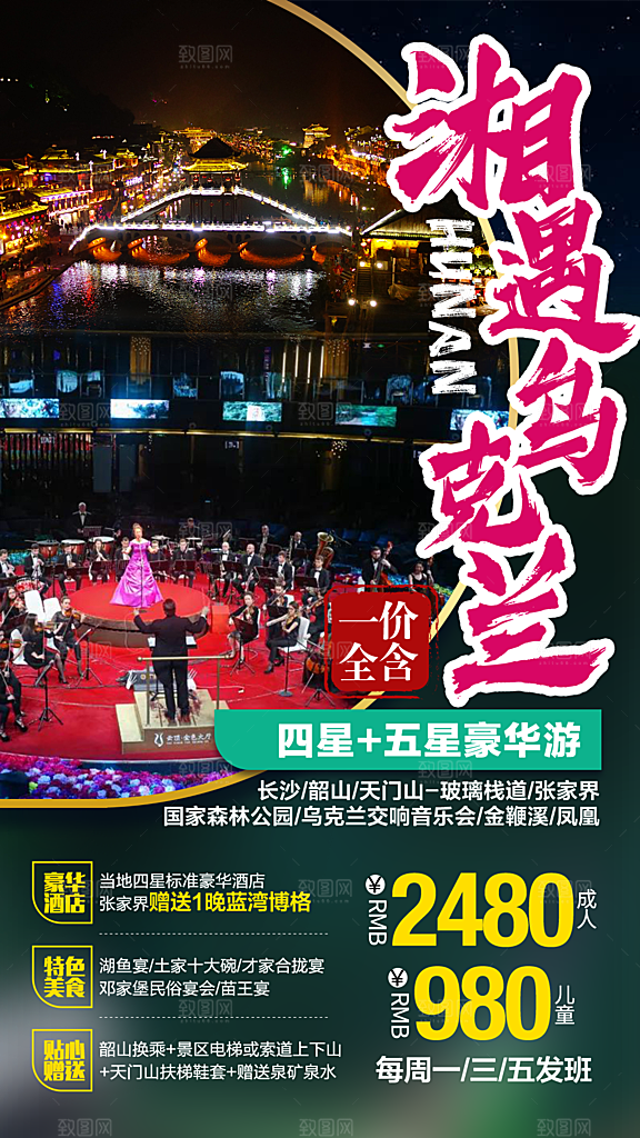 湖南湘西旅游宣传海报