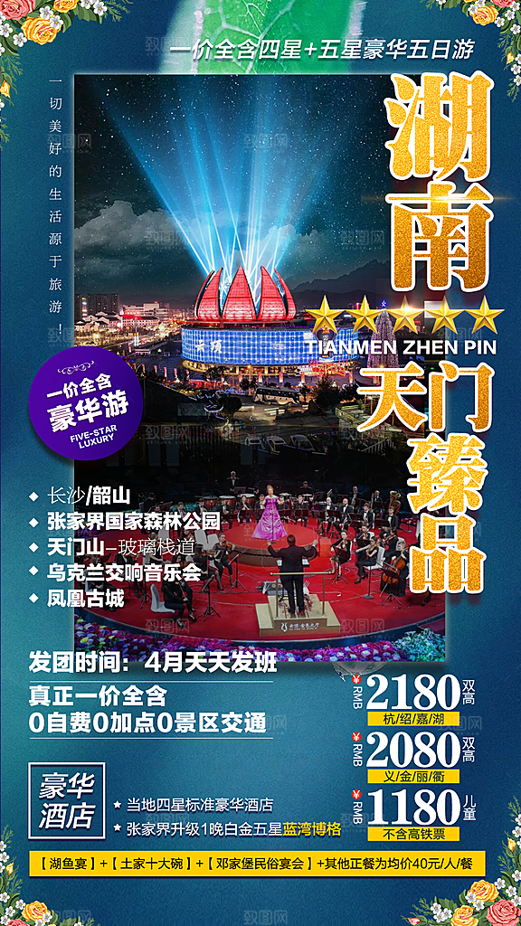 湖南旅游宣传海报