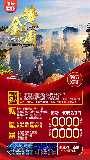 湖南旅游宣传海报