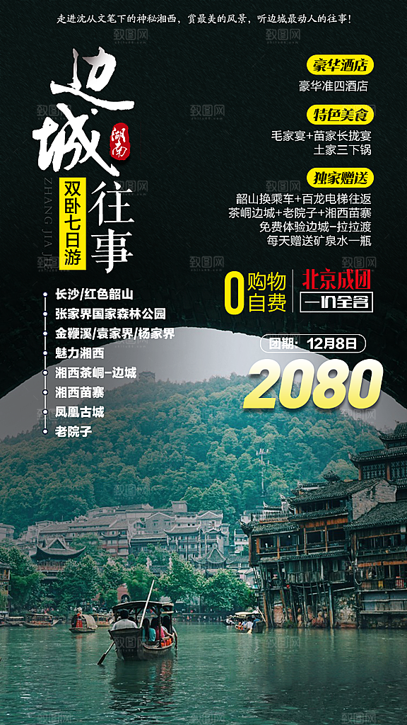 湖南旅游宣传海报