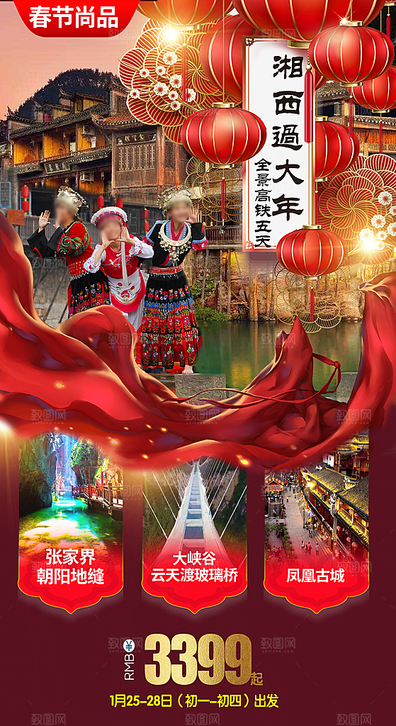 湖南旅游宣传海报