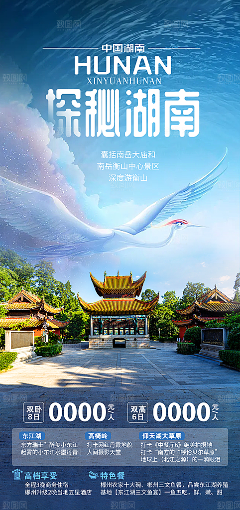 湖南旅游宣传海报
