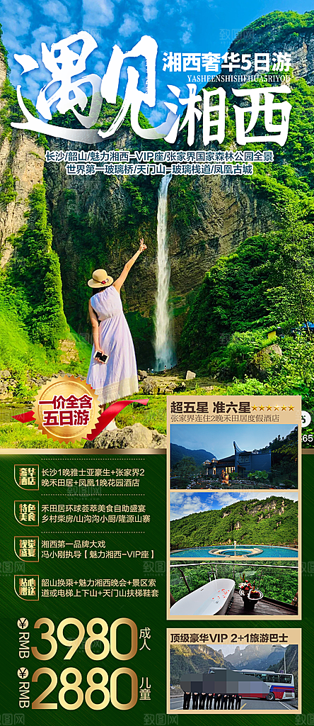湖南旅游宣传海报