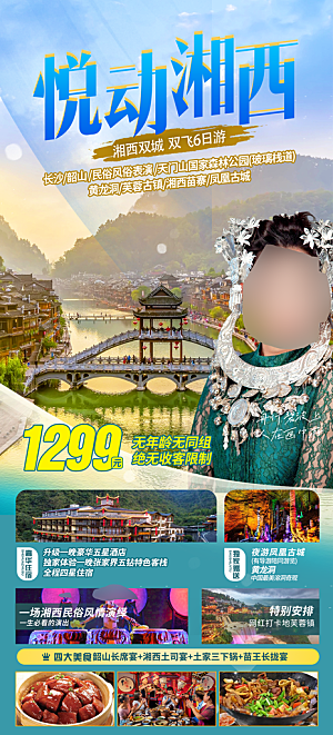 湖南旅游宣传海报