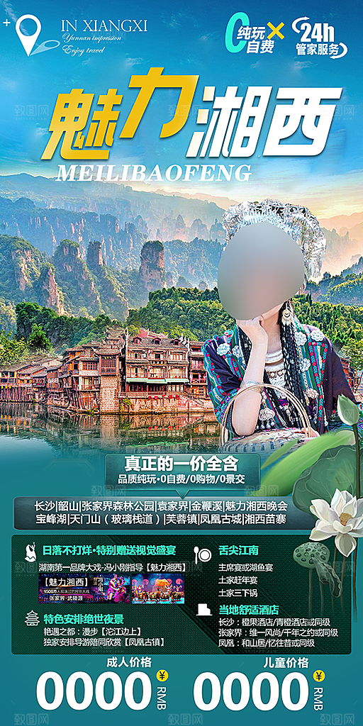 湖南旅游宣传海报