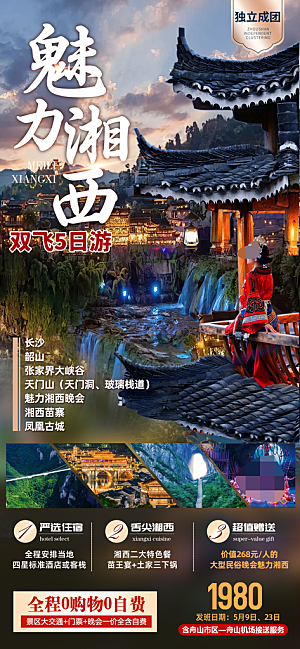 湖南旅游宣传海报
