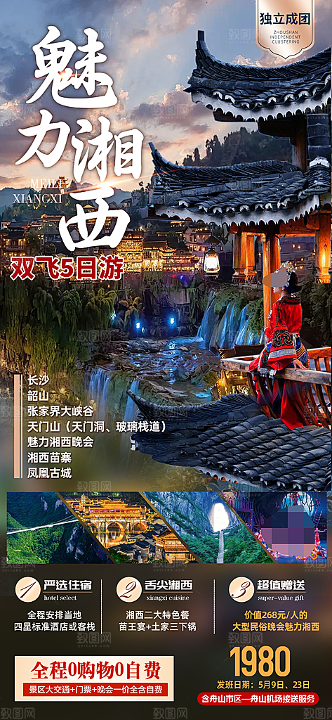 湖南旅游宣传海报