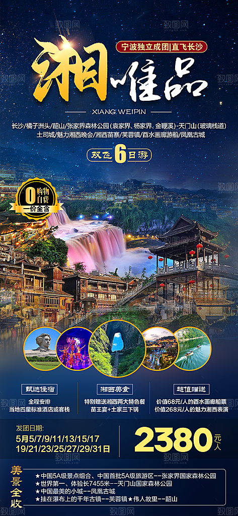 湖南湘西张家界旅游宣传海报
