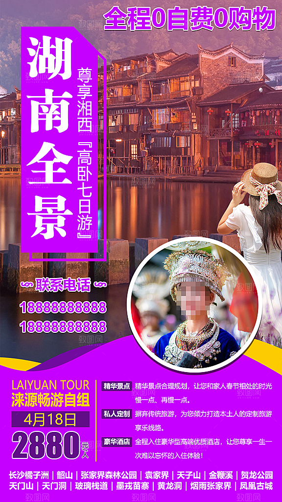 湖南湘西张家界旅游宣传海报
