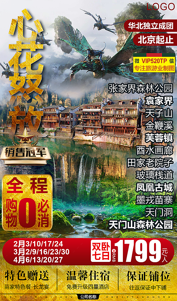 湖南湘西张家界旅游宣传海报