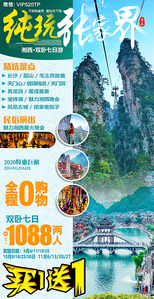 湖南湘西张家界旅游宣传海报