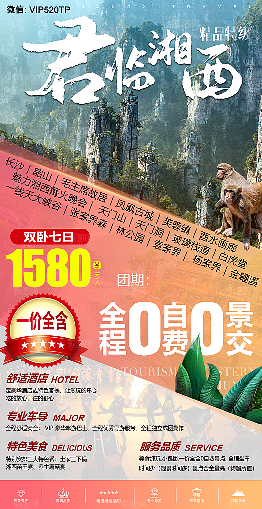 湖南湘西张家界旅游宣传海报