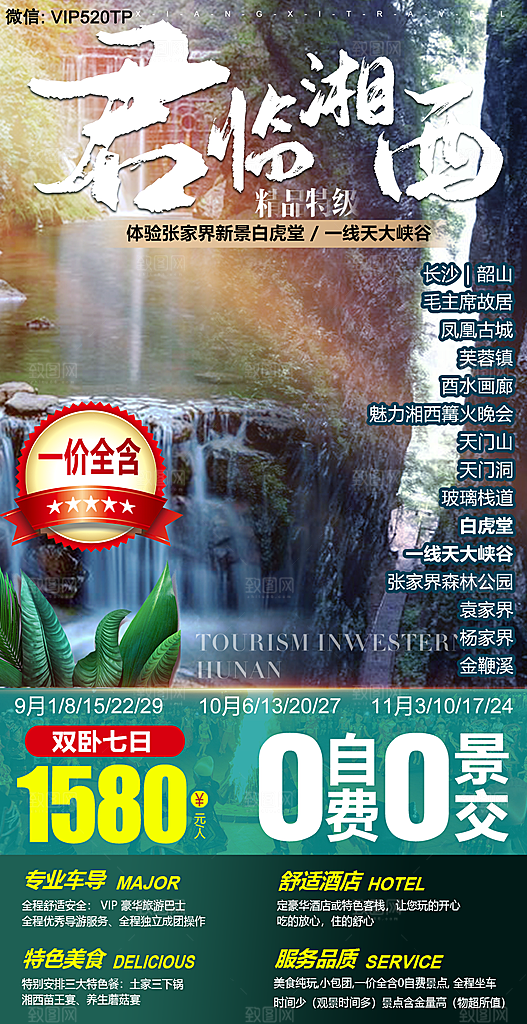 湖南湘西张家界旅游宣传海报