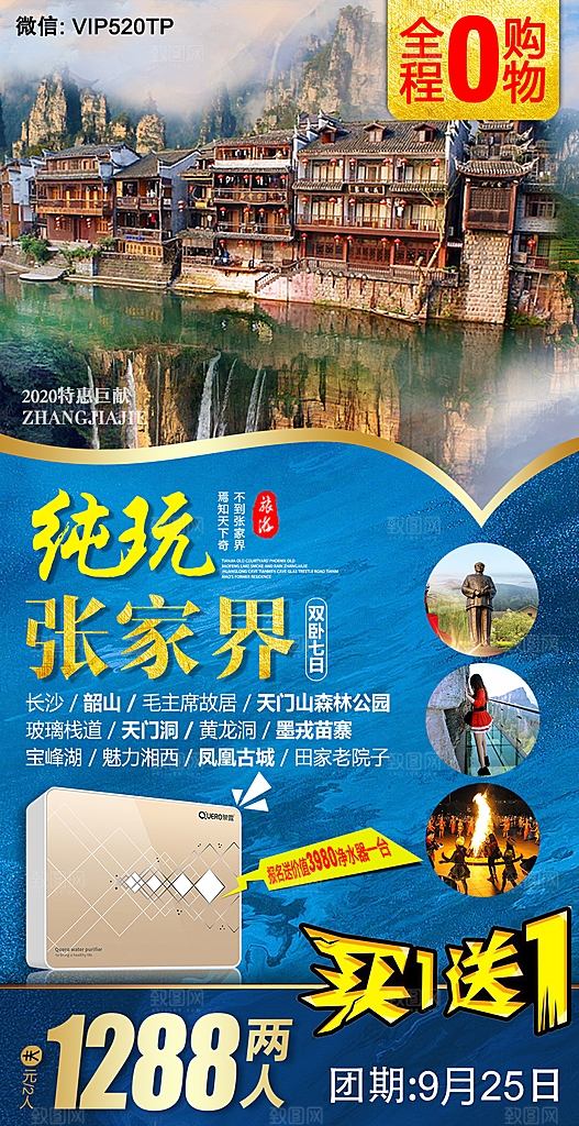 湖南湘西张家界旅游宣传海报