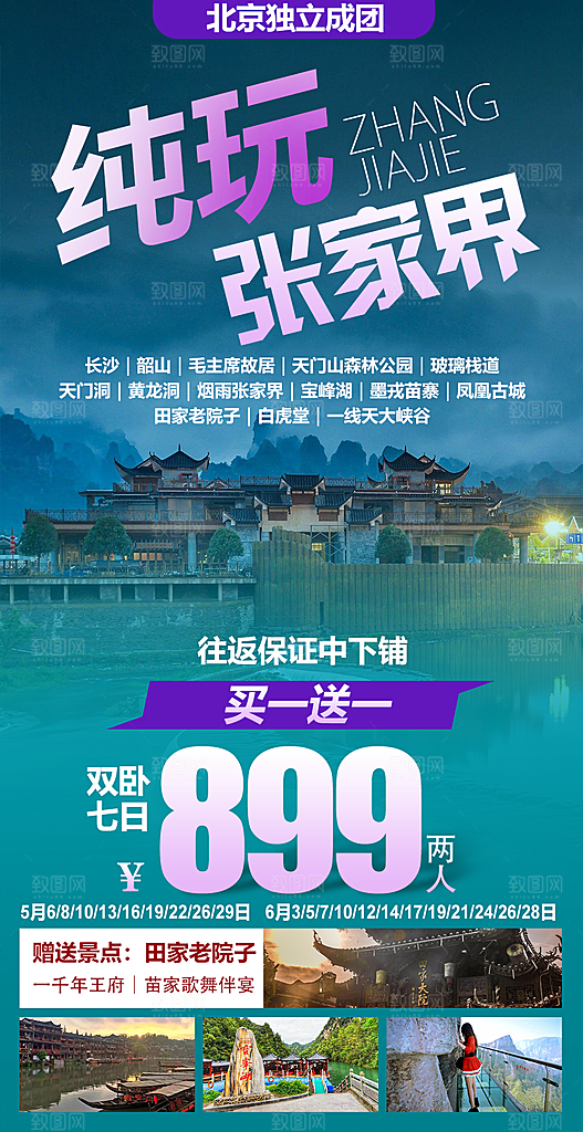 湖南湘西张家界旅游宣传海报