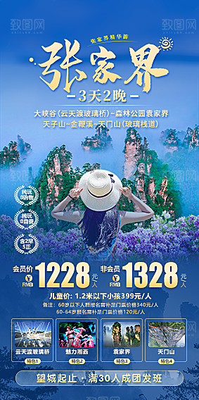 湖南湘西张家界旅游宣传海报