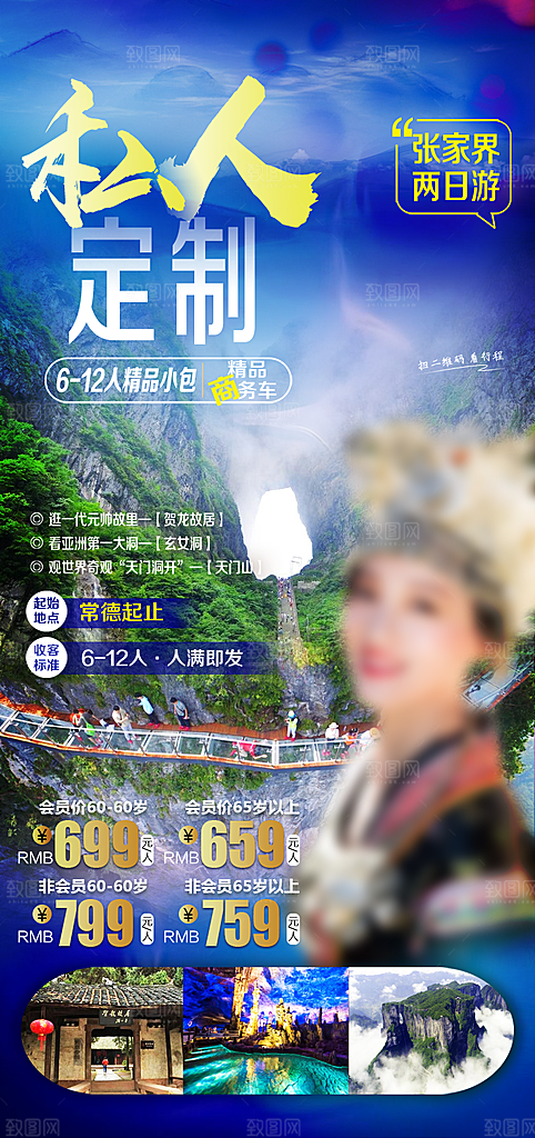 湖南湘西张家界旅游宣传海报