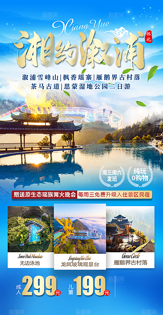 湖南湘西张家界旅游宣传海报