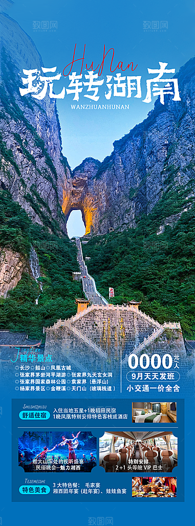 湖南湘西张家界旅游宣传海报