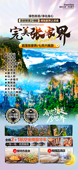 湖南湘西张家界旅游宣传海报