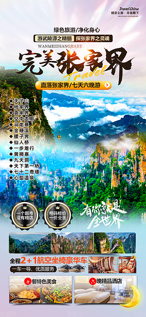 湖南湘西张家界旅游宣传海报