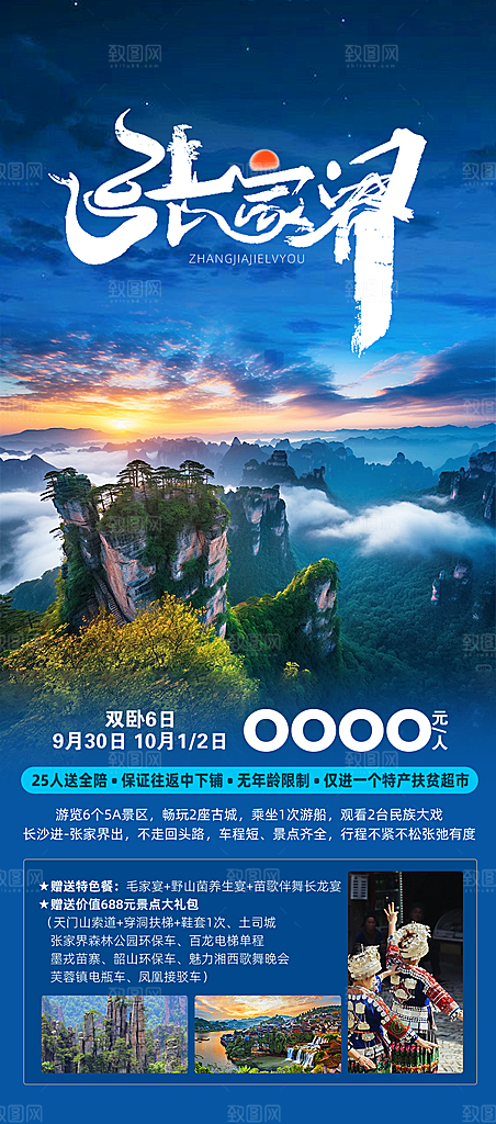 湖南湘西张家界旅游宣传海报