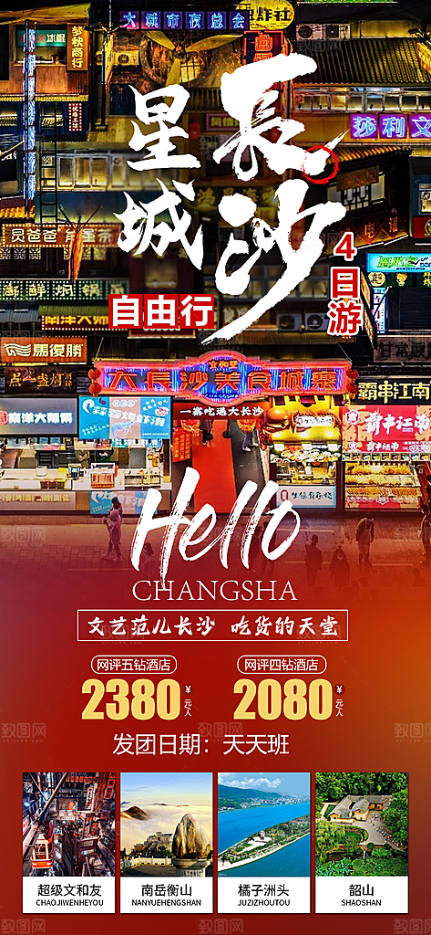 湖南旅行旅游海报