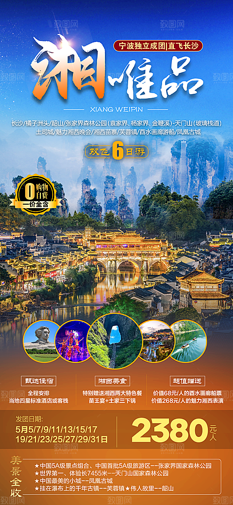 湖南旅行旅游海报